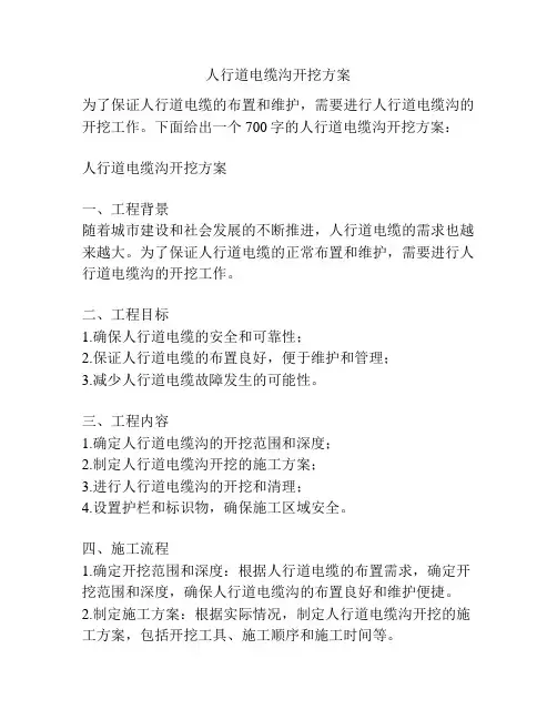 人行道电缆沟开挖方案
