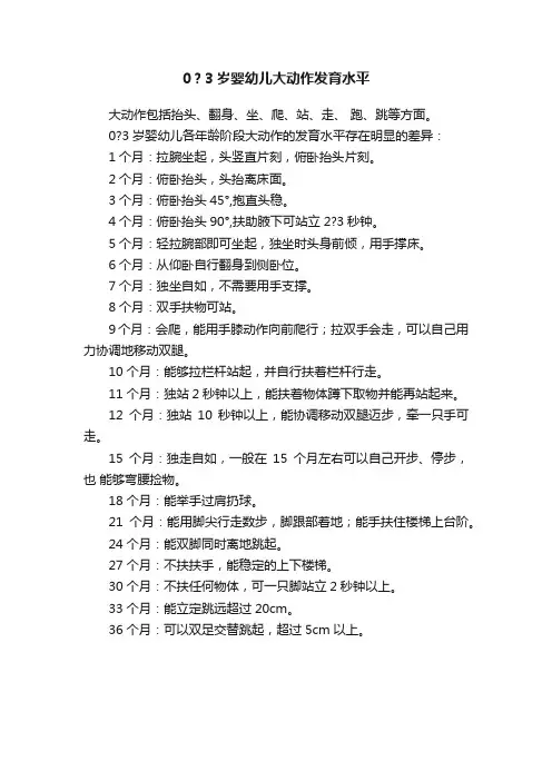 0？3岁婴幼儿大动作发育水平