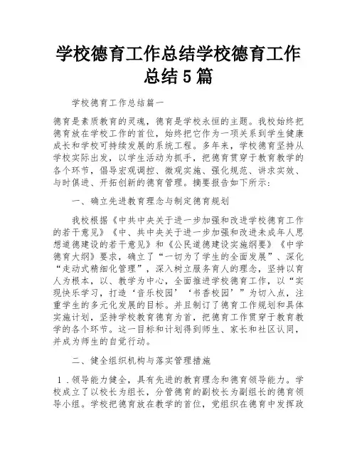 学校德育工作总结学校德育工作总结5篇