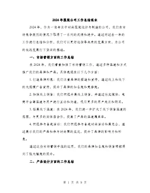 2024年服装公司工作总结范本(3篇)