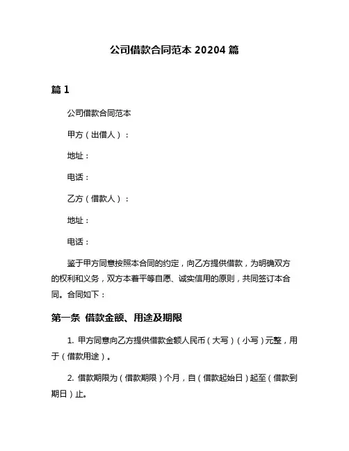公司借款合同范本20204篇