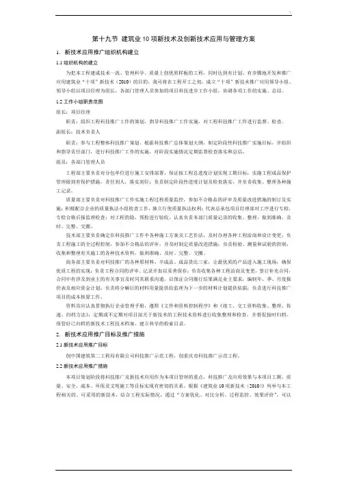 建筑业十项新技术及其创新技术应用与管理计划方案方针