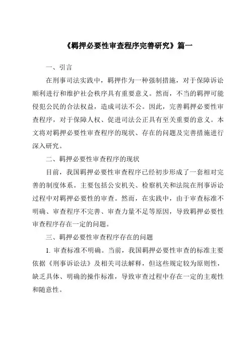 《2024年羁押必要性审查程序完善研究》范文