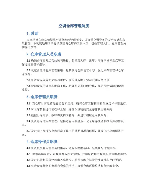 空调仓库管理制度