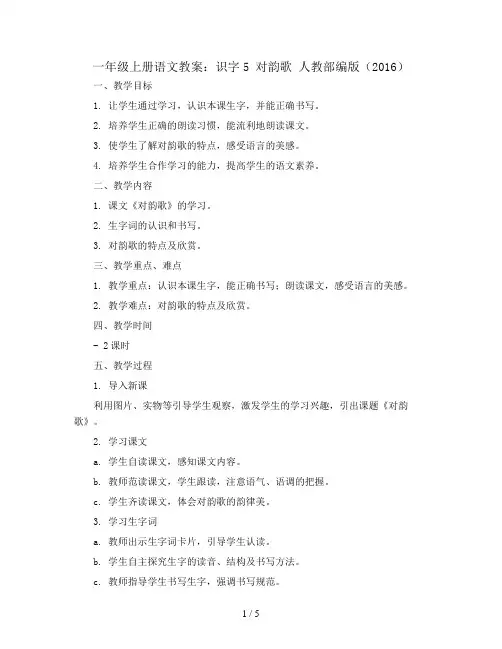 一年级上册语文教案  识字5 对韵歌 人教部编版(2016)