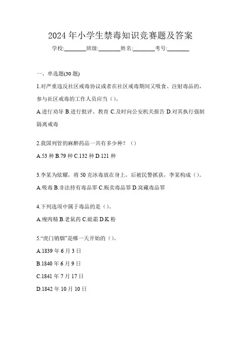 2024年小学生禁毒知识竞赛题及答案