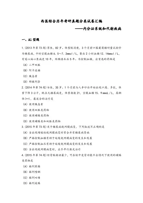 西医综合历年考研真题分类试卷汇编(内分泌系统和代谢疾病)