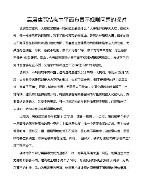 高层建筑结构中平面布置不规则问题的探讨