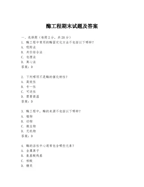 酶工程期末试题及答案