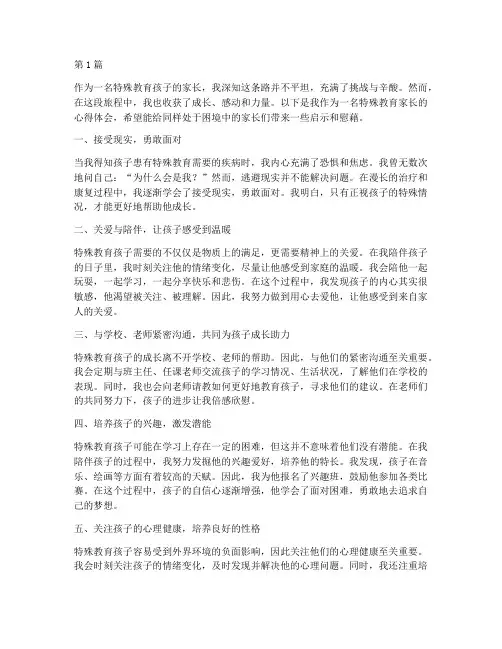 特殊教育家长的心得体会(3篇)