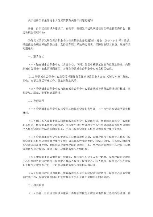 关于住房公积金异地个人住房贷款有关操作问题的通知