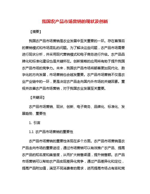 我国农产品市场营销的现状及创新