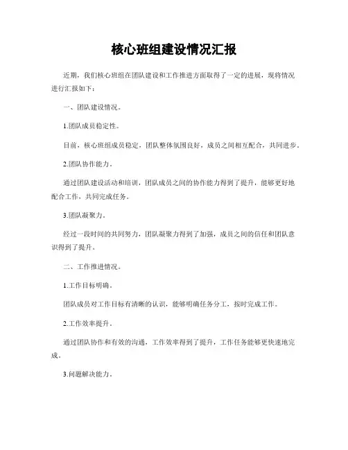 核心班组建设情况汇报