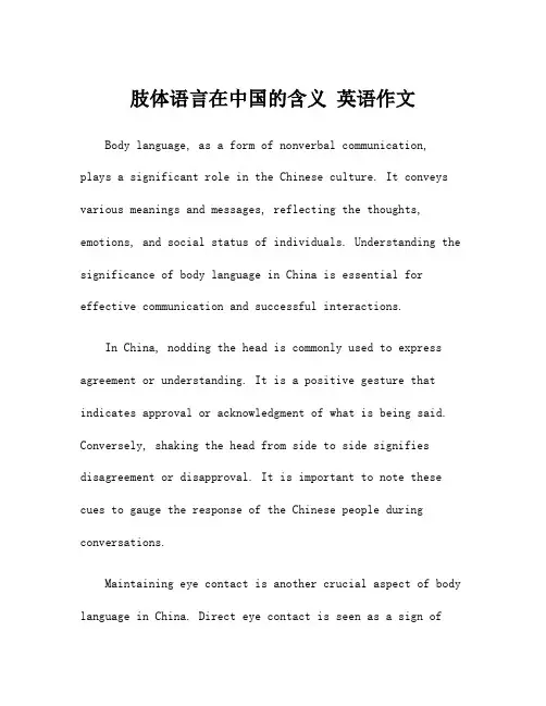 肢体语言在中国的含义 英语作文