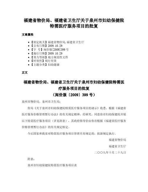 福建省物价局、福建省卫生厅关于泉州市妇幼保健院特需医疗服务项目的批复