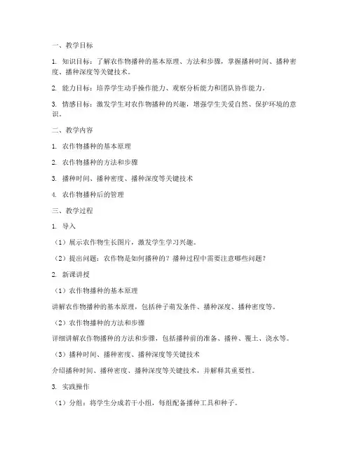 农作物播种教学设计方案