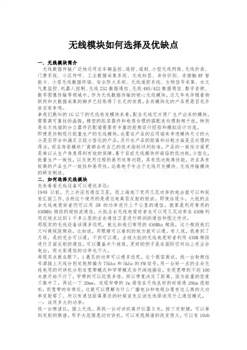 无线模块如何选择及优缺点