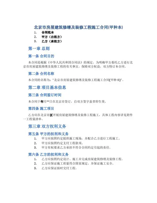 北京市房屋建筑修缮及装修工程施工合同(甲种本)