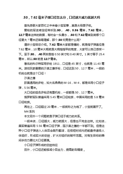 .50，7.62毫米子弹口径怎么分，口径越大威力就越大吗