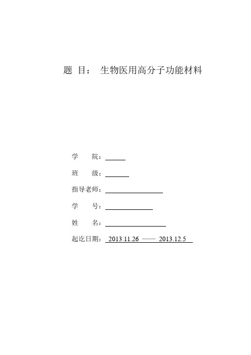 生物医用高分子功能材料