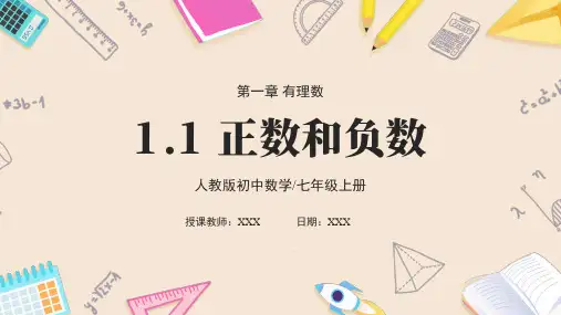   1.1正数和负数课件2024-2025学年人教版数学 七年级上册 