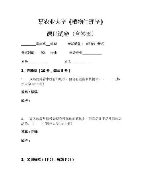 某农业大学《植物生理学》考试试卷(47)
