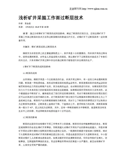 浅析矿井采掘工作面过断层技术
