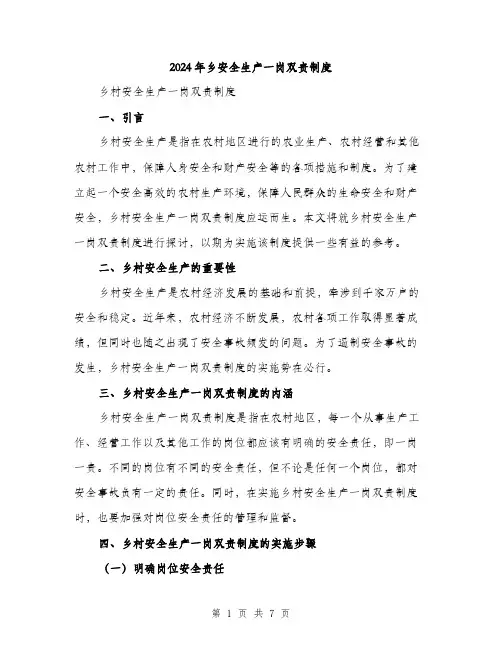 2024年乡安全生产一岗双责制度(2篇)