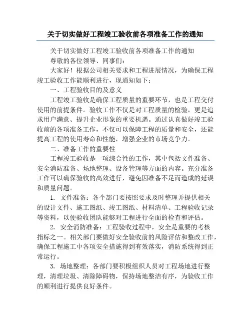 关于切实做好工程竣工验收前各项准备工作的通知