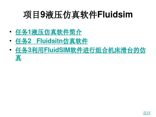 《液压与气压传动技术》项目9液压仿真软件Fluidsim精选全文