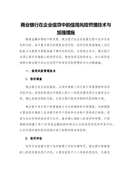 商业银行在企业信贷中的信用风险管理技术与加强措施