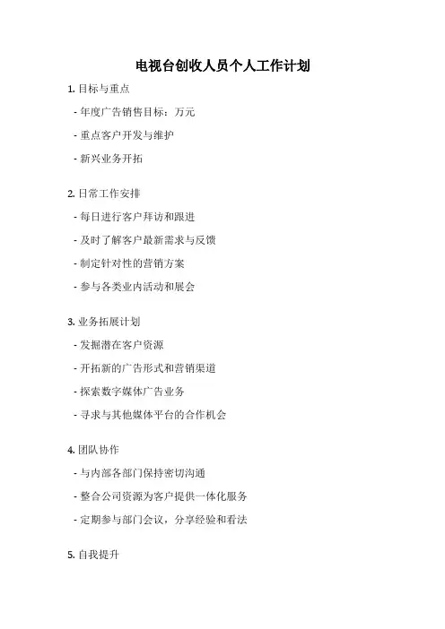 电视台创收人员个人工作计划