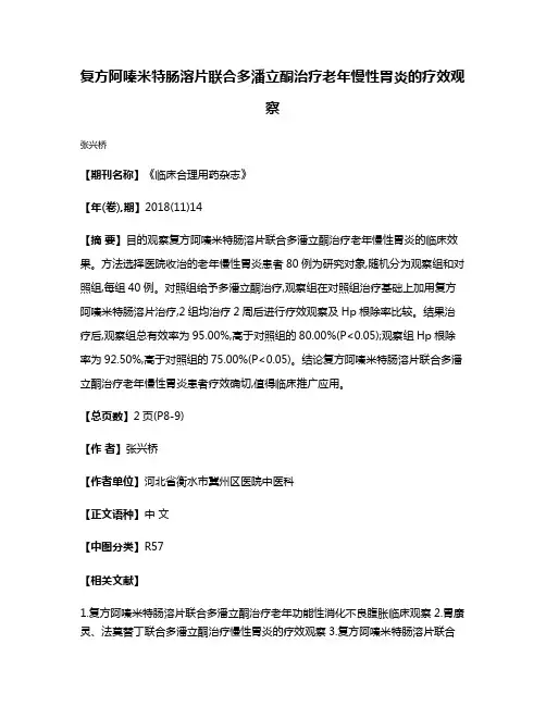 复方阿嗪米特肠溶片联合多潘立酮治疗老年慢性胃炎的疗效观察