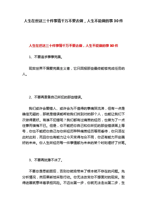 人生在世这三十件事情千万不要去做，人生不能做的事30件
