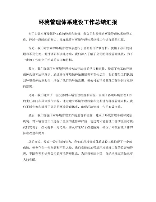 环境管理体系建设工作总结汇报