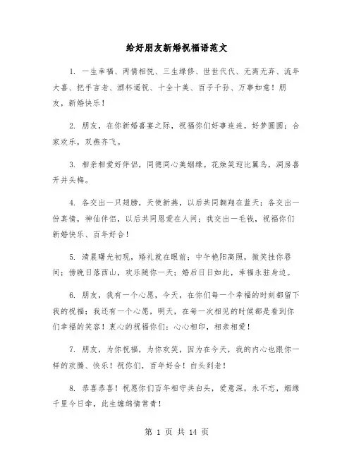 给好朋友新婚祝福语范文（六篇）