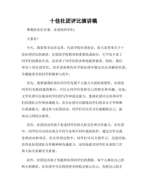 十佳社团评比演讲稿