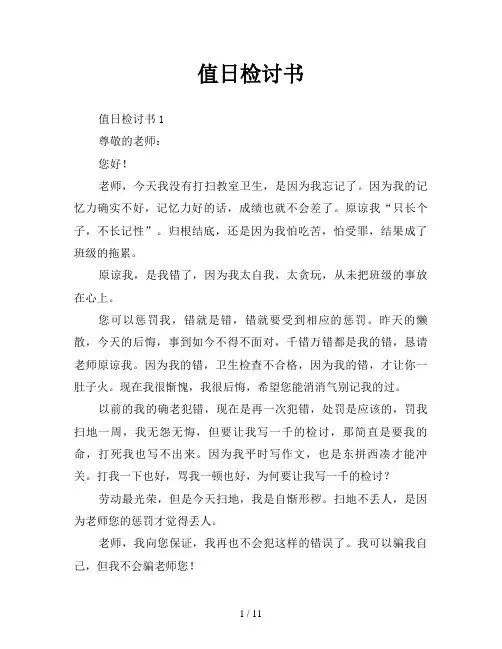 值日检讨书