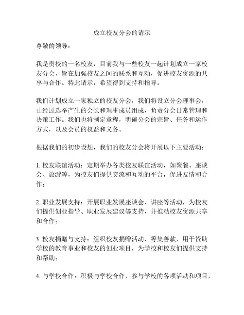 成立校友分会的请示