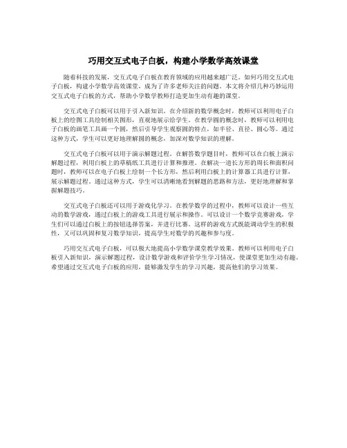 巧用交互式电子白板,构建小学数学高效课堂
