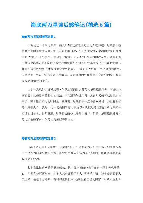 海底两万里读后感笔记(精选5篇)