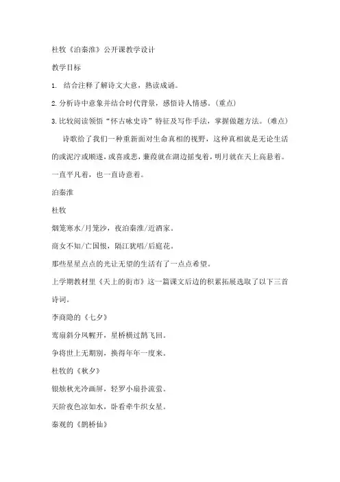统编版语文七年级下册 第六单元课外古诗词诵读 杜牧《泊秦淮》教学设计  