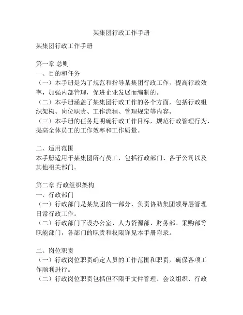 某集团行政工作手册