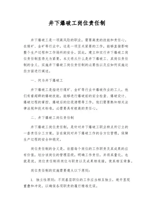 井下爆破工岗位责任制