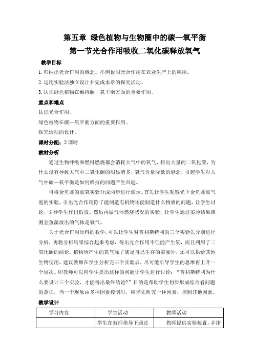 人教版生物七年级上册 3.5 绿色植物与生物圈中的碳-氧平衡