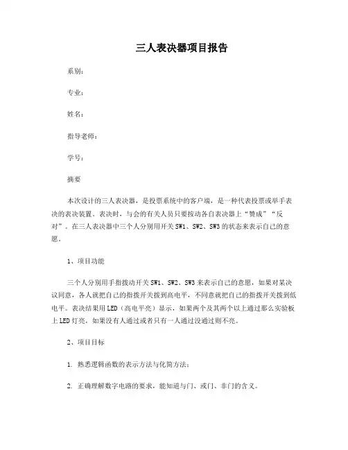 三人表决项目报告