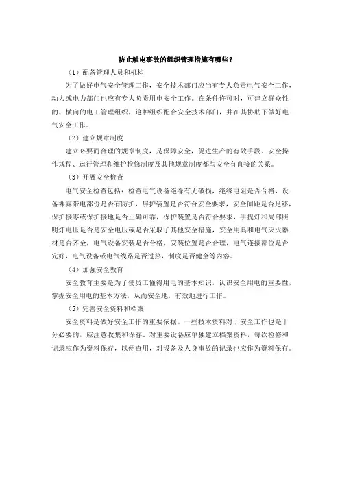 防止触电事故的组织管理措施有哪些