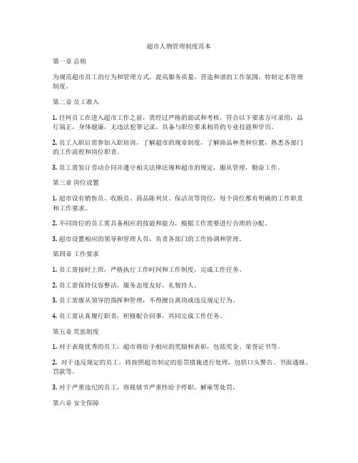超市人物管理制度范本