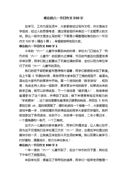 难忘的六一节日作文500字（精选5篇）