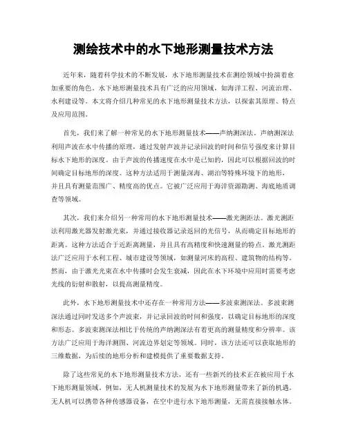 测绘技术中的水下地形测量技术方法